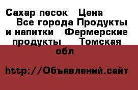 Сахар песок › Цена ­ 34-50 - Все города Продукты и напитки » Фермерские продукты   . Томская обл.